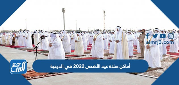 أماكن صلاة عيد الأضحى 2022 في تبوك