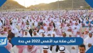 أماكن مصليات عيد الأضحى 2022 في جدة وأسماء الخطباء