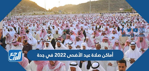 أماكن صلاة عيد الأضحى 2022 في جدة