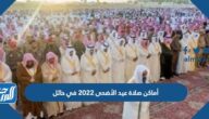 أماكن مصليات عيد الأضحى 2022 في حائل وأسماء الخطباء