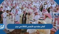 أماكن مصليات عيد الأضحى 2022 في عرعر وأسماء الخطباء