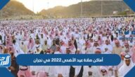 أماكن مصليات عيد الأضحى 2022 في نجران وأسماء الخطباء