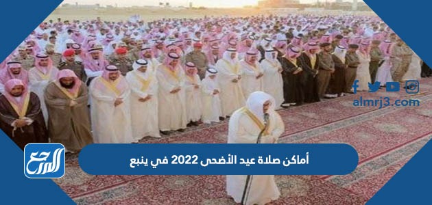 أماكن صلاة عيد الأضحى 2022 في ينبع