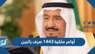 أوامر ملكية 1443 صرف راتبين مكرمة لعيد الأضحى 2022