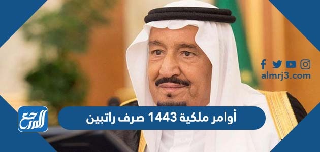 أوامر ملكية 1443 صرف راتبين