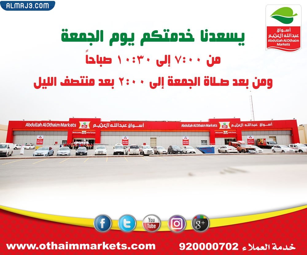 أوقات دوام اسواق عبدالله العثيم يوم الجمعة