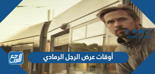 أوقات عرض الرجل الرمادي