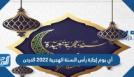 أي يوم إجازة رأس السنة الهجرية 2022 الاردن