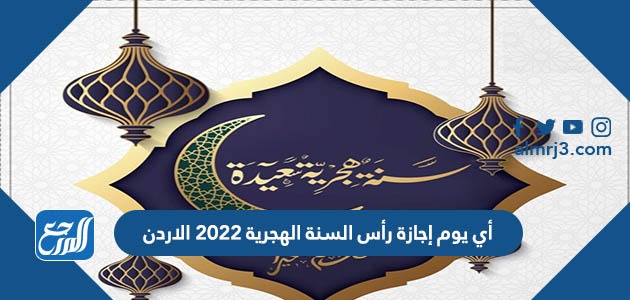 أي يوم إجازة رأس السنة الهجرية 2022 الاردن
