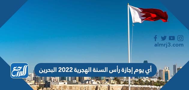 أي يوم إجازة رأس السنة الهجرية 2022 البحرين