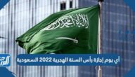 أي يوم إجازة رأس السنة الهجرية 2022 السعودية