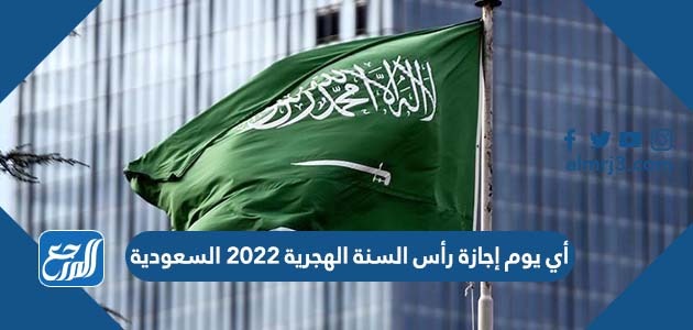 أي يوم إجازة رأس السنة الهجرية 2022 السعودية
