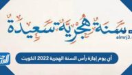 أي يوم إجازة رأس السنة الهجرية 2022 الكويت