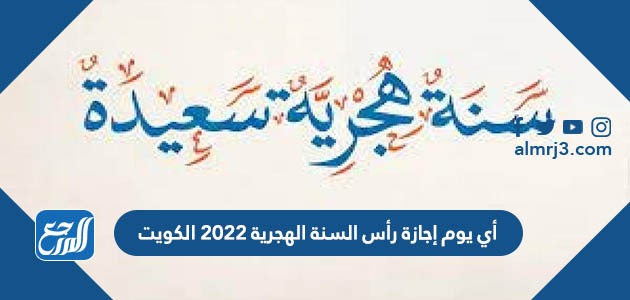 أي يوم إجازة رأس السنة الهجرية 2022 الكويت