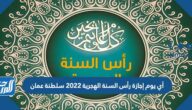 أي يوم إجازة رأس السنة الهجرية 2022 سلطنة عمان