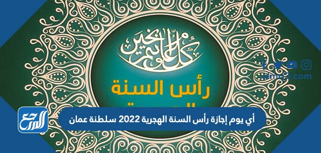أي يوم إجازة رأس السنة الهجرية 2022 سلطنة عمان