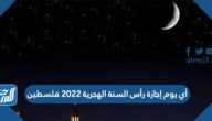 أي يوم إجازة رأس السنة الهجرية 2022 فلسطين