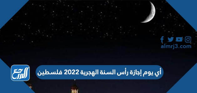 أي يوم إجازة رأس السنة الهجرية 2022 فلسطين