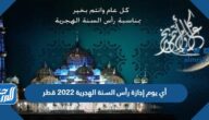 أي يوم إجازة رأس السنة الهجرية 2022 قطر