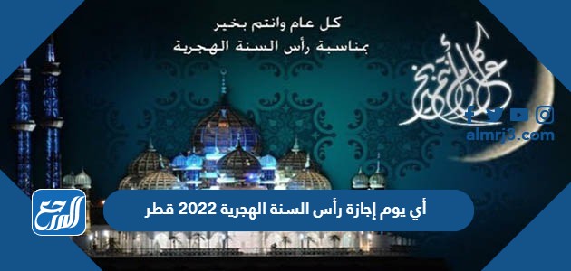 أي يوم إجازة رأس السنة الهجرية 2022 قطر