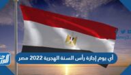 أي يوم إجازة رأس السنة الهجرية 2022 مصر