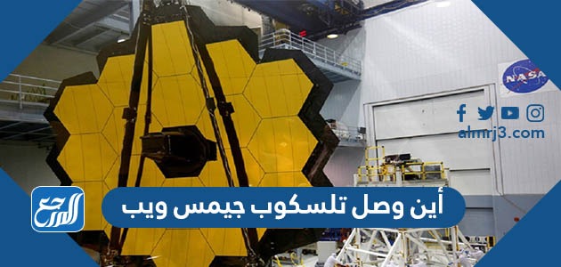 أين وصل تلسكوب جيمس ويب