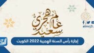 إجازة رأس السنة الهجرية 2022 الكويت