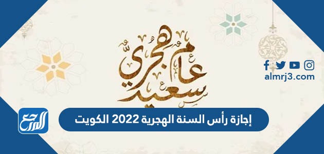 إجازة رأس السنة الهجرية 2022 الكويت