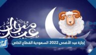 موعد إجازة عيد الأضحى 2022 السعودية القطاع الخاص