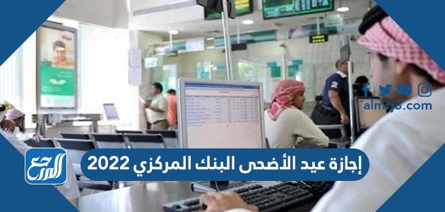 إجازة عيد الأضحى البنك المركزي 2022