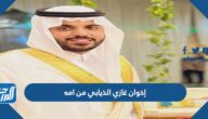 اسماء إخوان غازي الذيابي من امه
