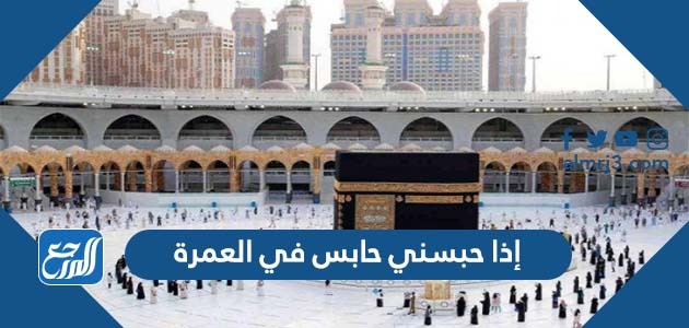 إذا حبسني حابس في العمرة