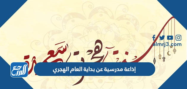 إذاعة مدرسية عن بداية العام الهجري