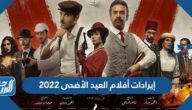 قائمة إيرادات أفلام العيد الأضحى 2022