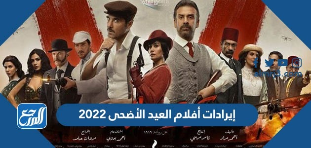إيرادات أفلام العيد الأضحى 2022