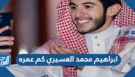 ابراهيم محمد العسيري كم عمره