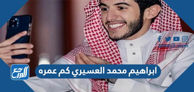 ابراهيم محمد العسيري كم عمره