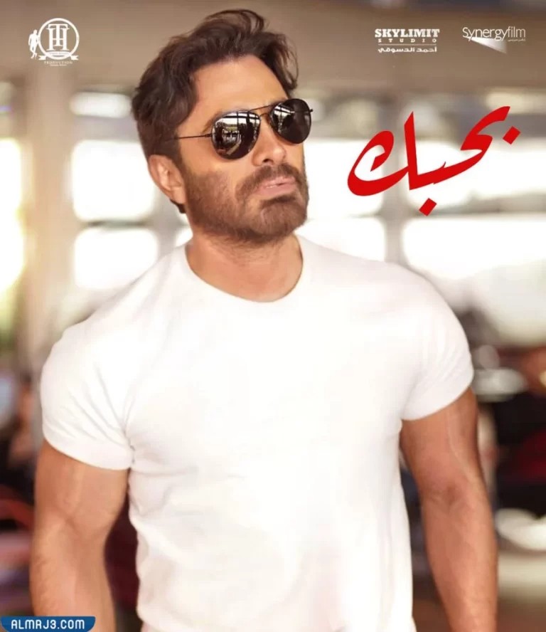 فلم بحبك تامر حسني