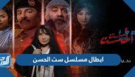 ابطال مسلسل ست الحسن 2022 ومواعيد العرض