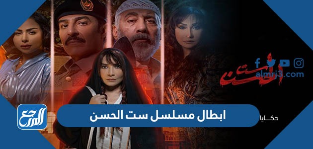 ابطال مسلسل ست الحسن