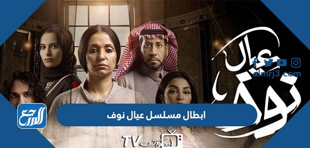 ابطال مسلسل عيال نوف