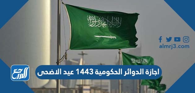 اجازة الدوائر الحكومية 1443 عيد الاضحى