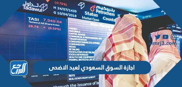 اجازة السوق السعودي لعيد الاضحى