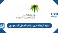 مدة اجازة الوفاة في نظام العمل في السعودية