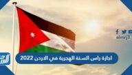 اجازة راس السنة الهجرية في الاردن 2022