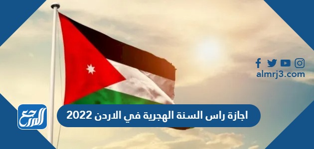 اجازة راس السنة الهجرية في الاردن 2022