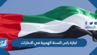 اجازة راس السنة الهجرية في الامارات 2022