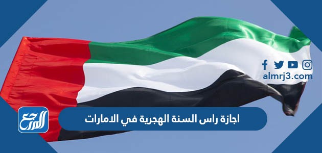 اجازة راس السنة الهجرية في الامارات