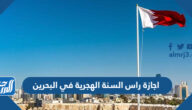 اجازة راس السنة الهجرية في البحرين 2022