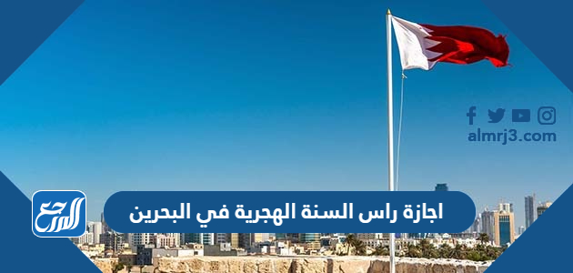 اجازة راس السنة الهجرية في البحرين